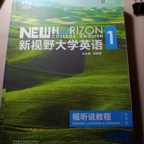 新视野大学英语视听说教程1（附光盘 第3版 智慧版）