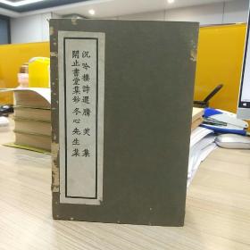 清人别集丛刊：沉吟楼诗选，腾笑集，闲止书堂集钞，冬心先生集（一函6册合售，函套品相弱一点，其他还不错的，自然旧）