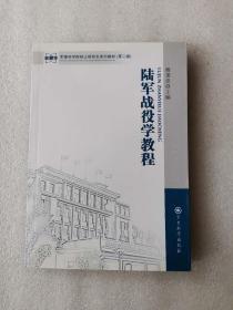 军事科学院硕士研究生系列教材：陆军战役学教程（第2版） 内页干净