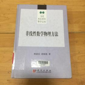 非线性数学物理方程