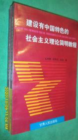建设有中国特色的社会主义理论简明教程