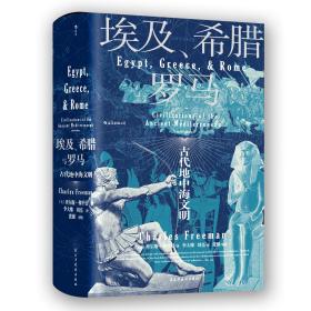 汗青堂丛书056·埃及、希腊与罗马： 古代地中海文明