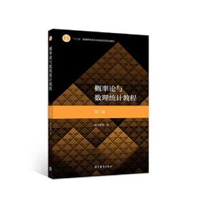 概率論與數(shù)理統(tǒng)計(jì)教程 第三版魏宗舒高等教育出版社9787040530445