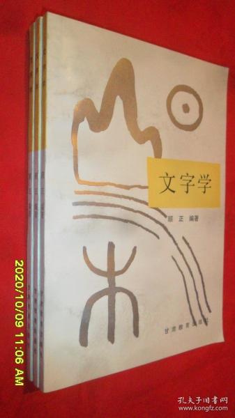 文字学（顾正 编著）