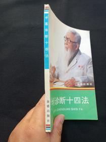 《中医诊断十四法》1995年（刘强编著，金盾出版社）