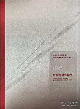 中华人民共和国成立70周年建筑装饰行业献礼 金螳螂装饰精品 9787112242955 中国建筑装饰协会 苏州金螳螂建筑装饰有限公司 中国建筑工业出版社