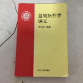 基础拓扑学讲义