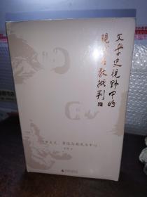 新民说·文学史视野中的现代名教批判：以章太炎、鲁迅与胡风为中心