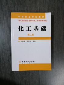 中等职业学校教材：化工基础（第2版）