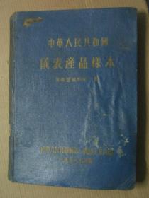 中华人民共和国仪表产品样本：医疗器械类第一册1958