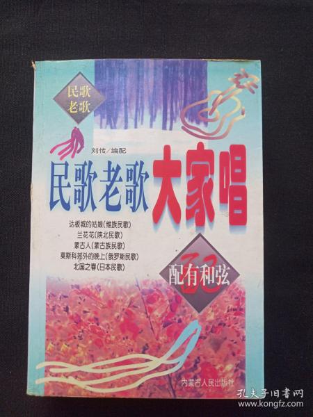 《民歌老歌大家唱》2006年7月1版1印（刘传编著，内蒙古人民出版社，印20000册）