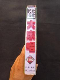 《民歌老歌大家唱》2006年7月1版1印（刘传编著，内蒙古人民出版社，印20000册）