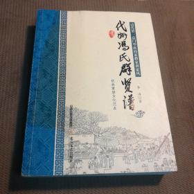 代州冯氏群贤谱   （优秀家族文化范本，清代第一高门望族的家教家训家风）