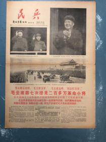 解放军报专刊《民兵》1966年11月15日（毛主席第七次接见革命小将）