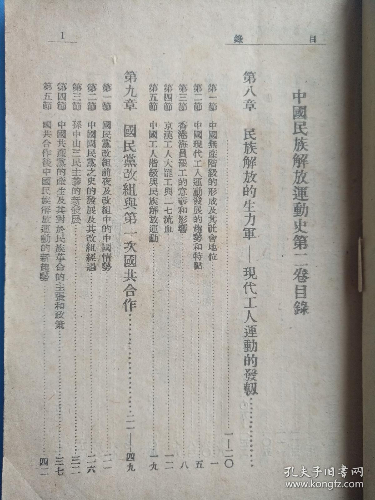 中国民族解放运动史（第二卷），民国三十五年（1946年再版）