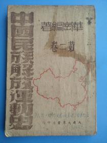 中国民族解放运动史（第二卷），民国三十五年（1946年再版）