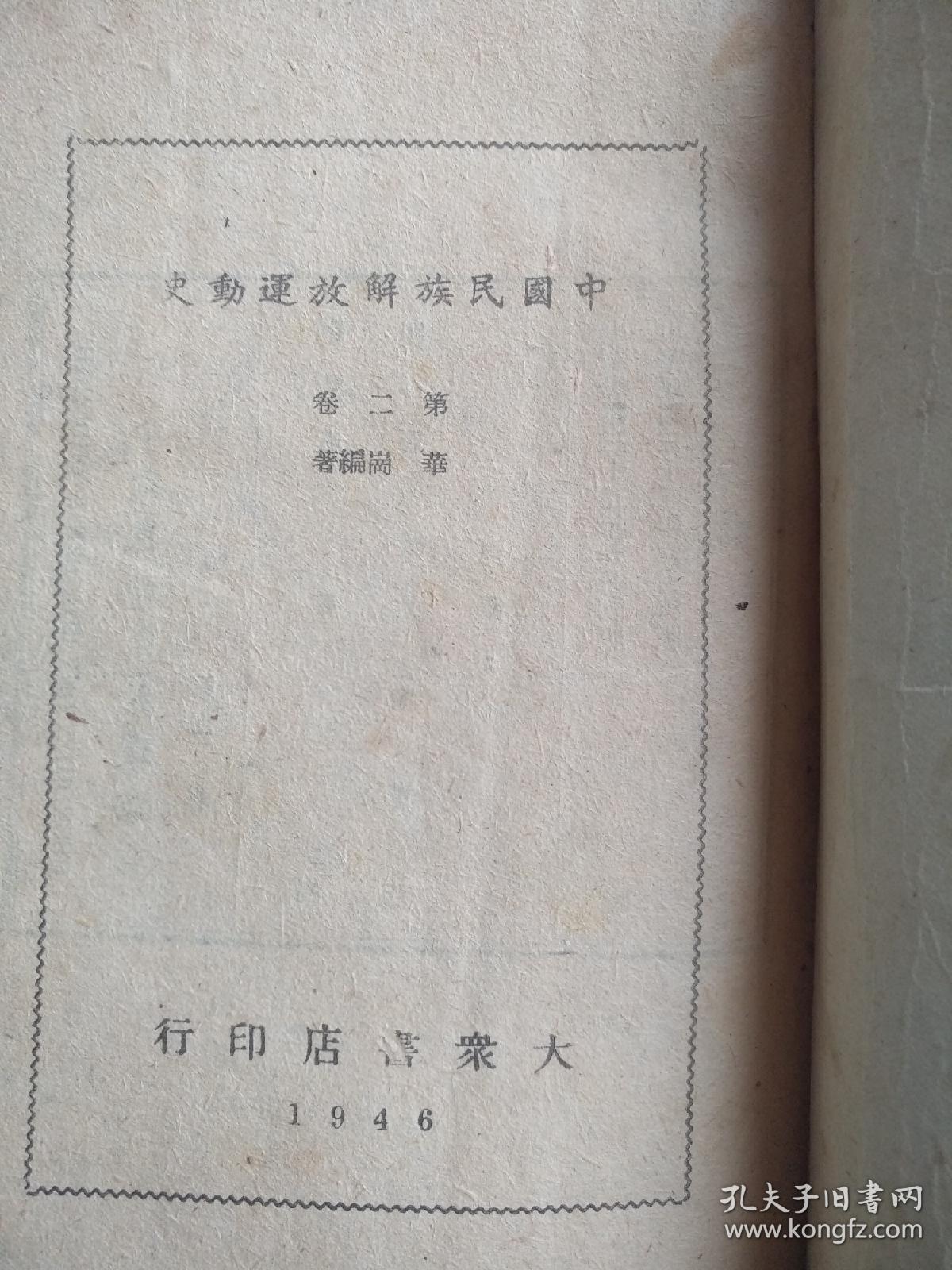 中国民族解放运动史（第二卷），民国三十五年（1946年再版）