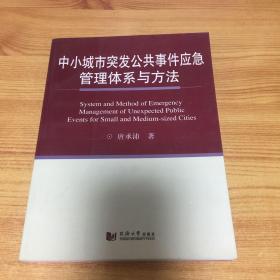 中小城市突发公共事件应急管理体系与方法