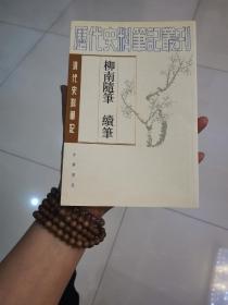 清代史料笔记丛刊—— 柳南随笔 续笔