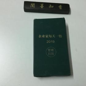 企业家每天一悟 2019 管理日历