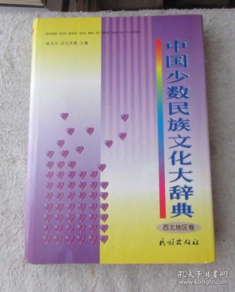 中国少数民族文化大辞典（西北地区卷）