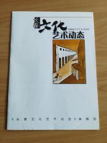 长春文化艺术动态2002年7月总第2期