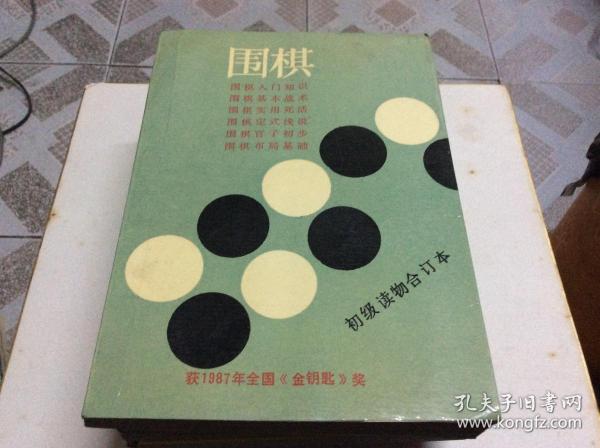 围棋 初级读物合订本