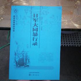 山西历史文化丛书：日军大同暴行录