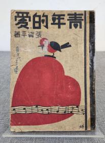 《青年的爱》张资平著，合众书店 1939年出版，稀见 封面漂亮