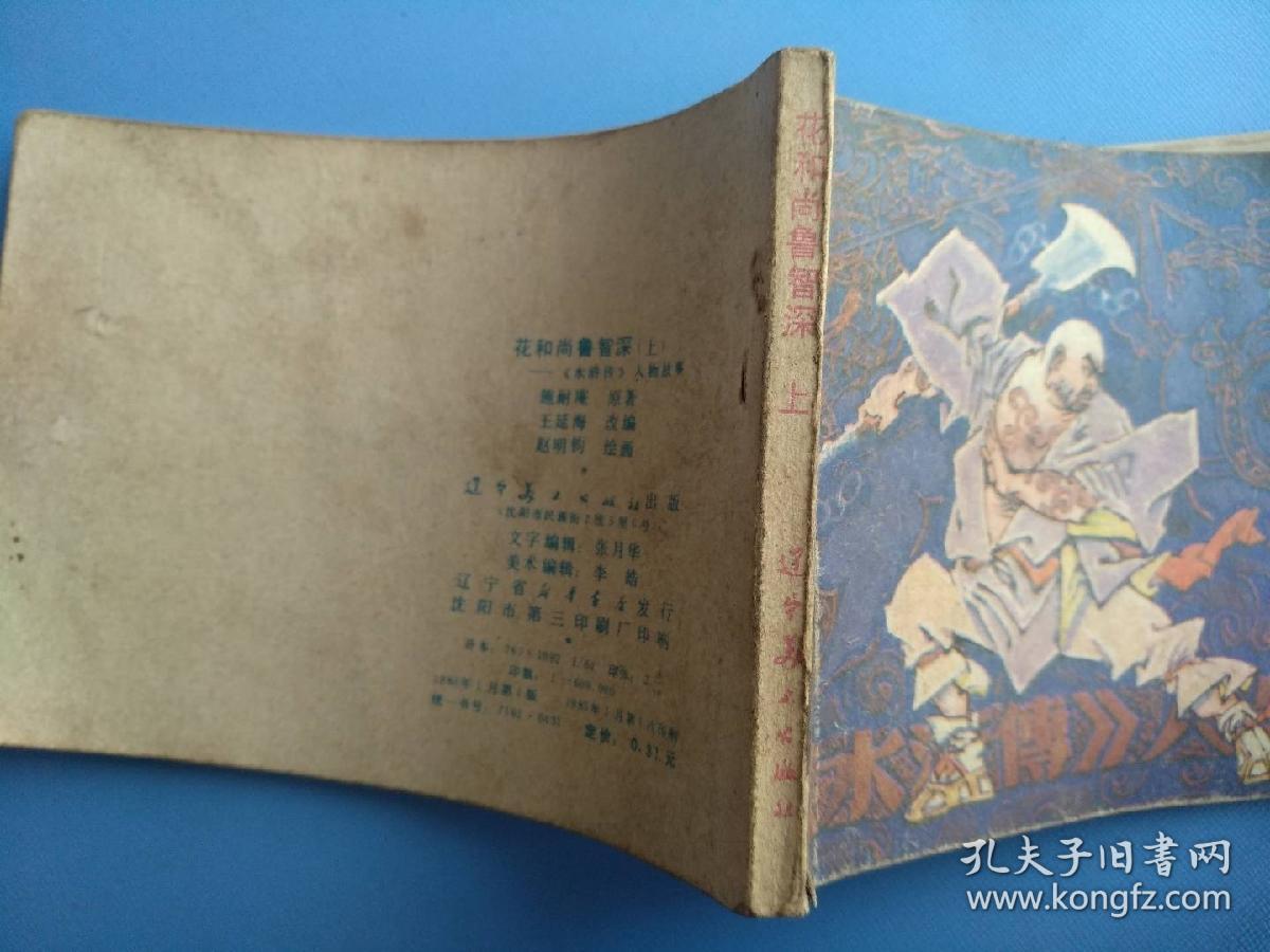 花和尚鲁智深（上）