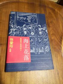 海上花落 上海古籍出版 【国语海上花列传2 张爱玲 注译】