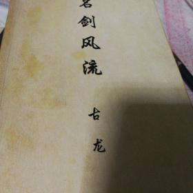 z名剑风流（上）见实物图