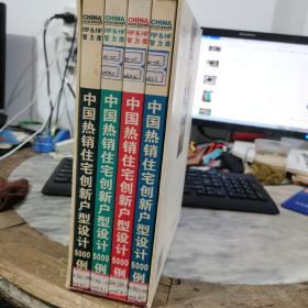 中国热销住宅创新户型设计5000例 （1-4册 全）