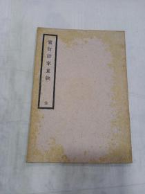 《 重订诊家直诀 》 民国廿五年初版（品相好）