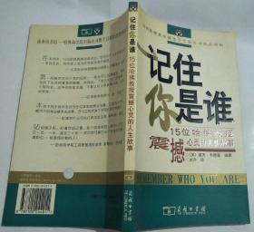 记住你是谁：15位哈佛教授震撼心灵的人生故事