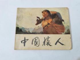 中国猿人，科学出版。1972
49元
