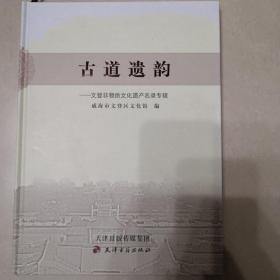 古道遗韵--文登非物质文化遗产名录专辑