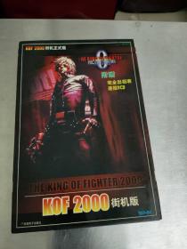 KOF 2000 街机版(双CD+完全出招表)