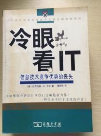 冷眼看IT：信息技术竞争优势的丧失