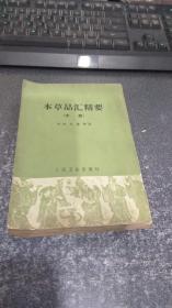 本草品汇精要   中册 【1964年1版1印】