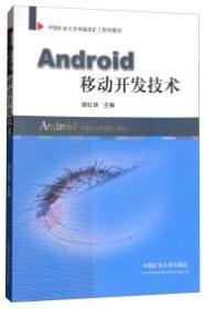 Android移动开发技术