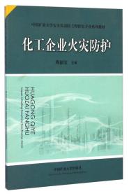 二手正版化工企业火灾防护 周福宝 中国矿业大学出版社