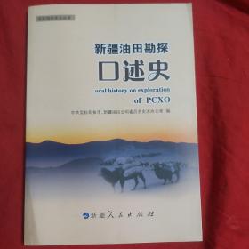 新疆油田勘探口述史