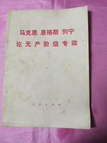 马克思 恩格斯 列宁 论无产阶级专政