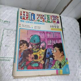 外面爱科学1992年第1、3、5、6、7、8、9、10、12期