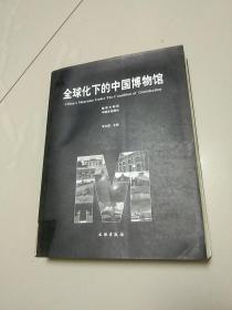 全球化下的中国愽物馆:馆藏本、