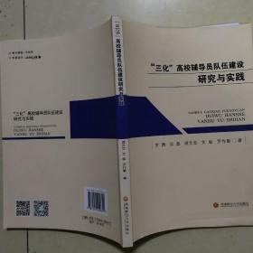 “三化”高校辅导员队伍建设研究与实践