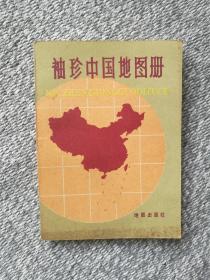 袖珍中国地图册 1981年三版