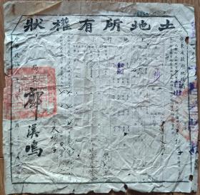 民国地契房照类-----中华民国37年(1948) 广东省政府地政局,台山地籍整理办事处“土地所有权状”6368