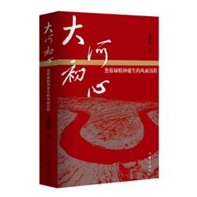 大河初心——焦裕禄精神诞生的风雨历程（全新未拆封）